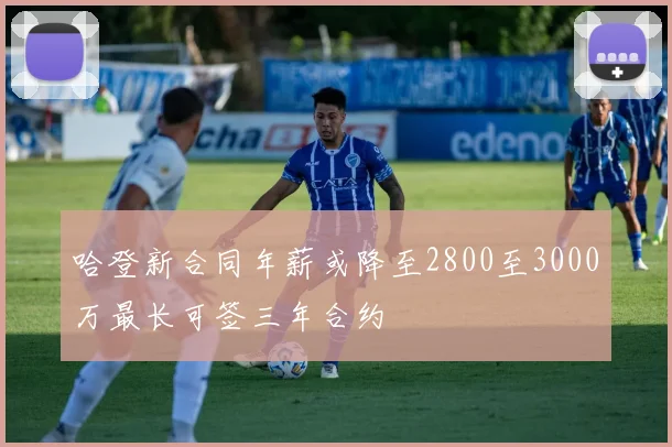 哈登新合同年薪或降至2800至3000万最长可签三年合约